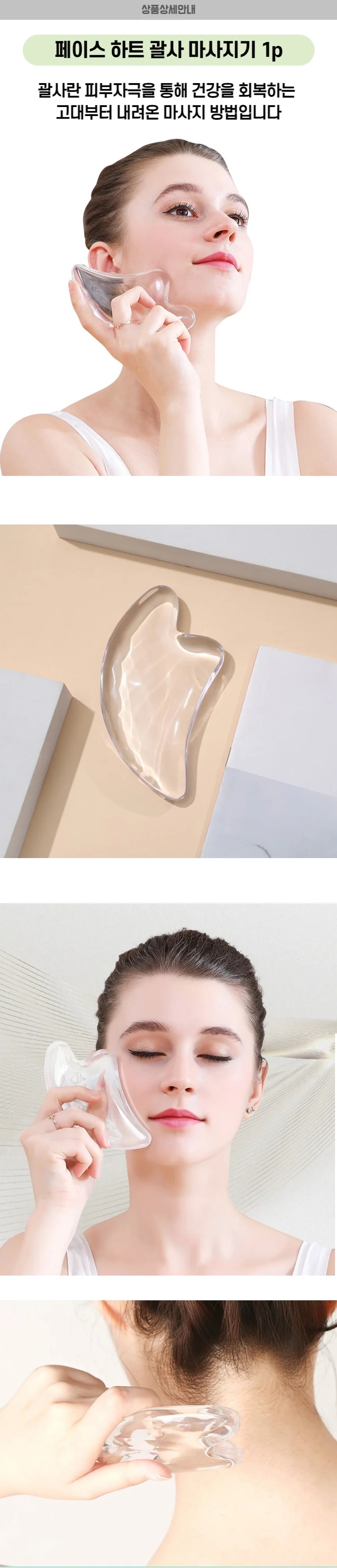 얼굴괄사 하트 마사지기 상세1