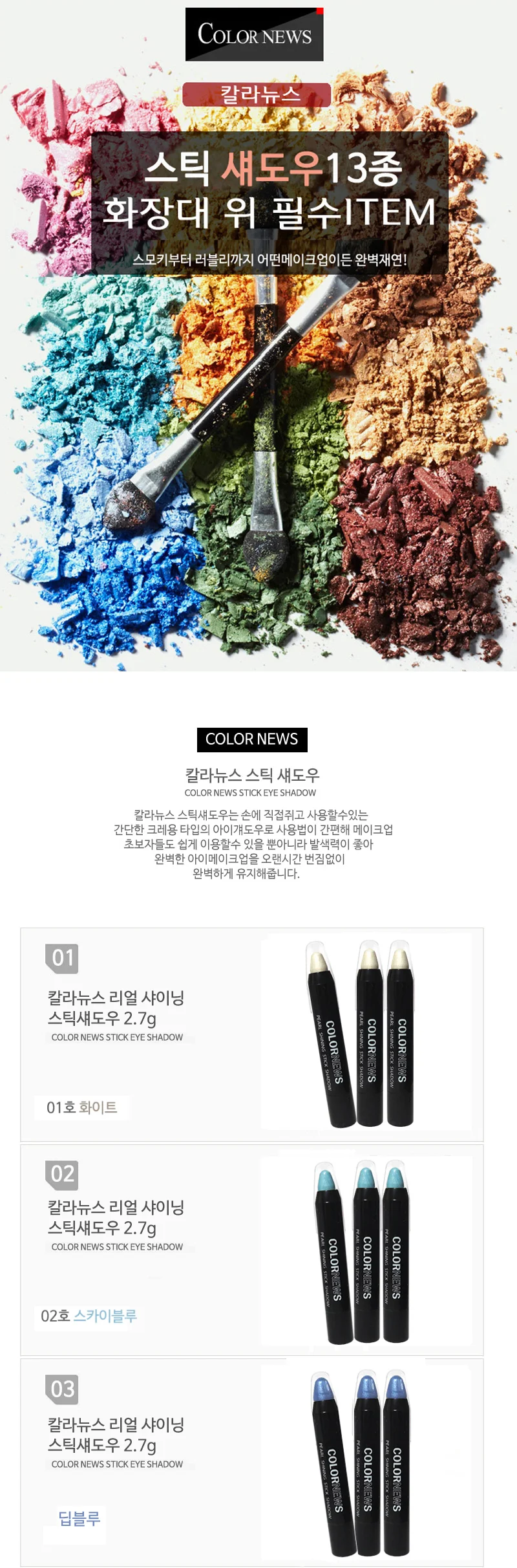 칼라뉴스 리얼 샤이닝 스틱 섀도우 2.7g 13종 상세2