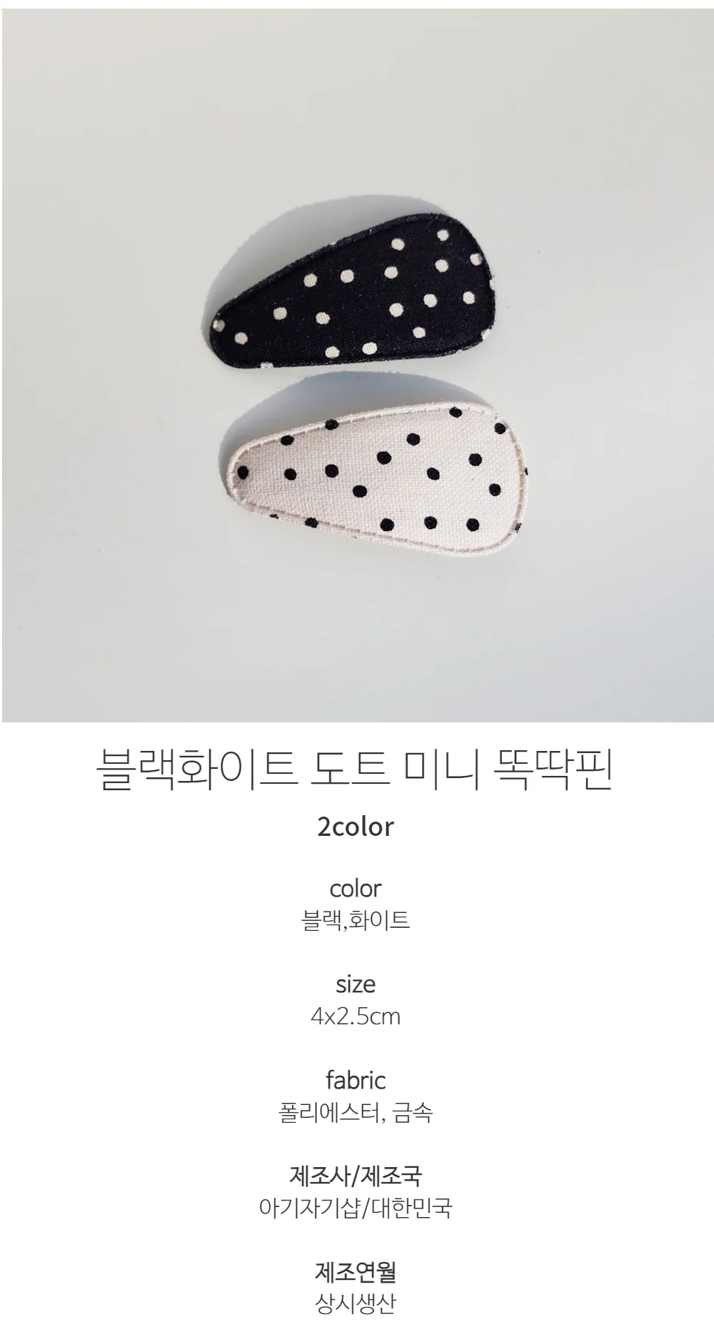 블랙화이트 도트 미니 똑딱핀 상세1