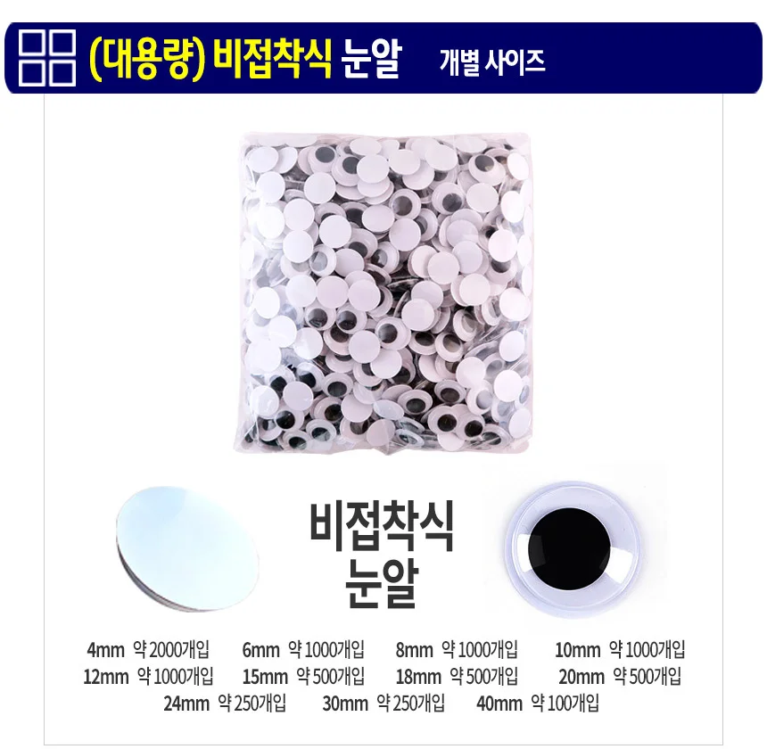 비접착식 눈알 (대용량 10mm) 인형눈알 일반눈알 -약1000개입 상세3