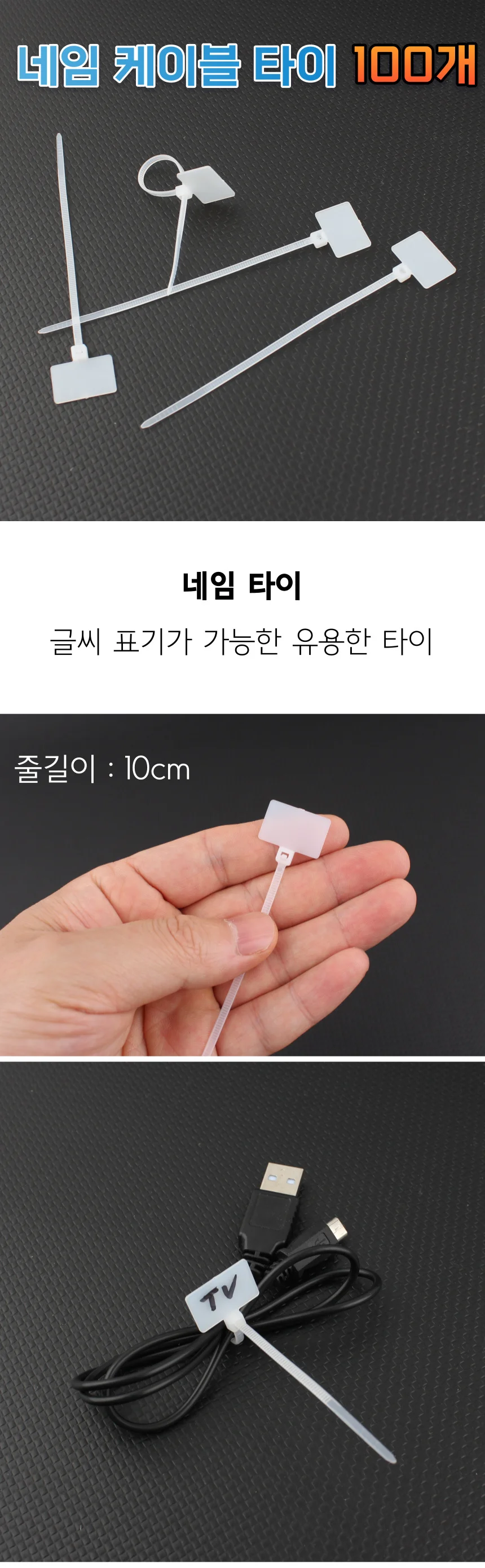 네임 전선 고정 정리 케이블타이 100개입 상세1