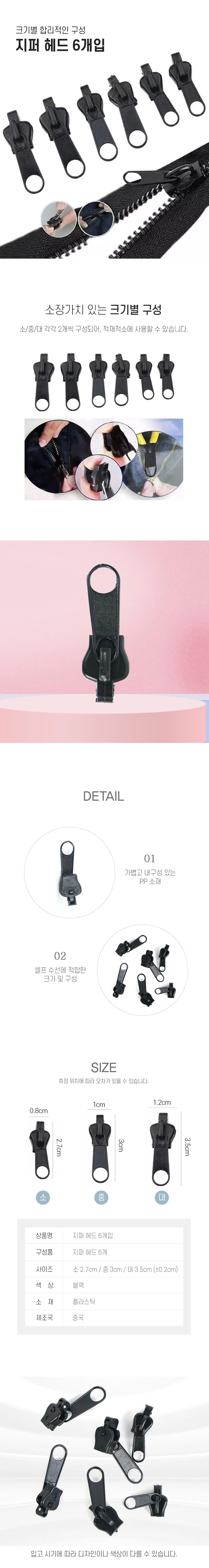 셀프 수선 DIY 지퍼 머리 헤드 소/중/대 6P DD-12288 상세2
