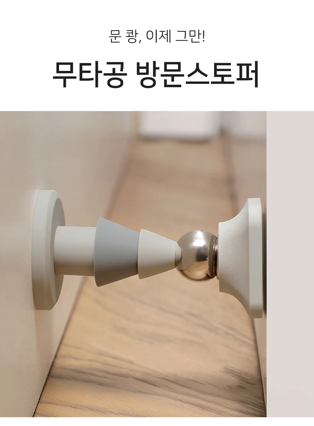 셀링온 무타공 방문스토퍼 상세1