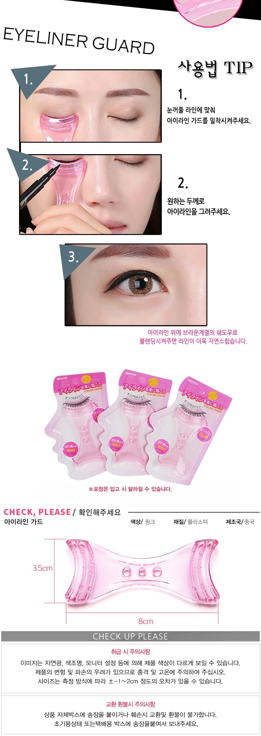 아이라인 가드 상세3