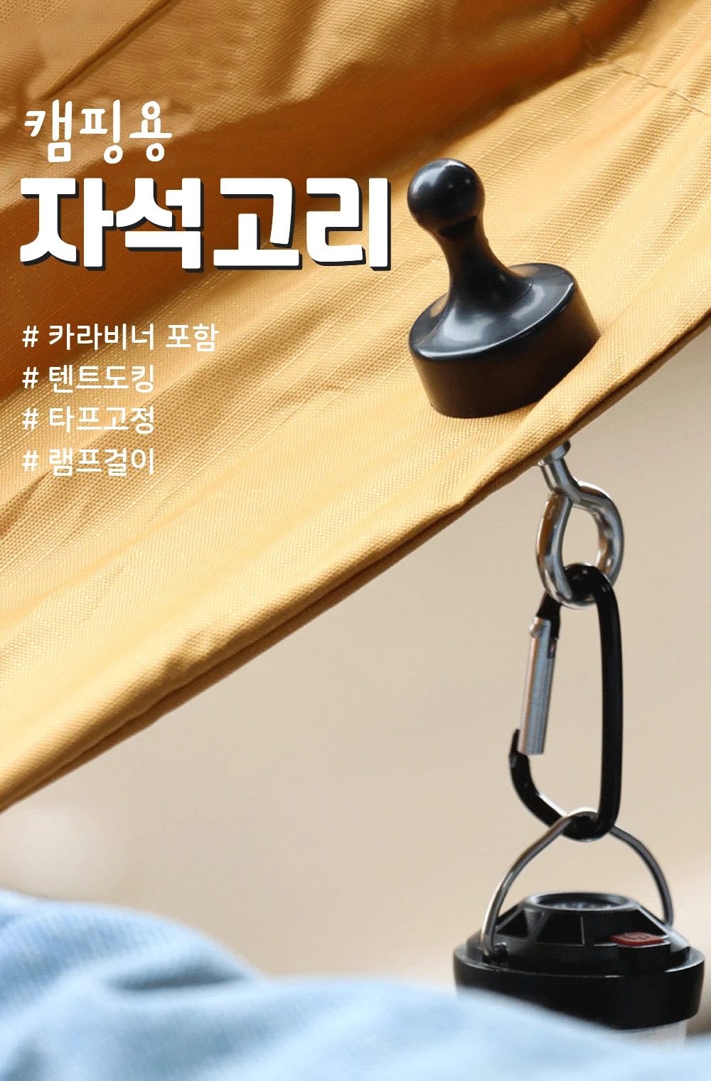 캠핑고리 캠핑 자석 고리 텐트 고정 상세1