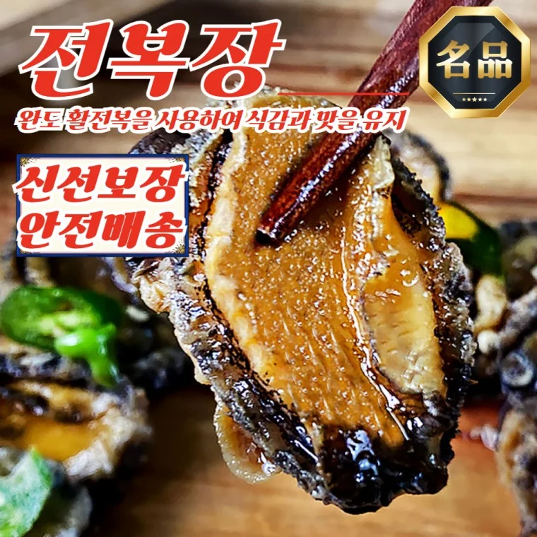 국산 전복장조림 완도 활 전복장 1kg