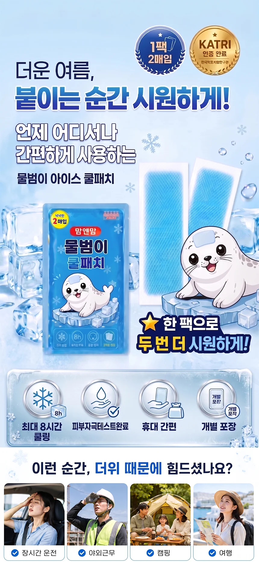 20세트 KC인증 (1팩-2매입) 붙이는 물범이 아이스 쿨패치 쿨링패치 상세1