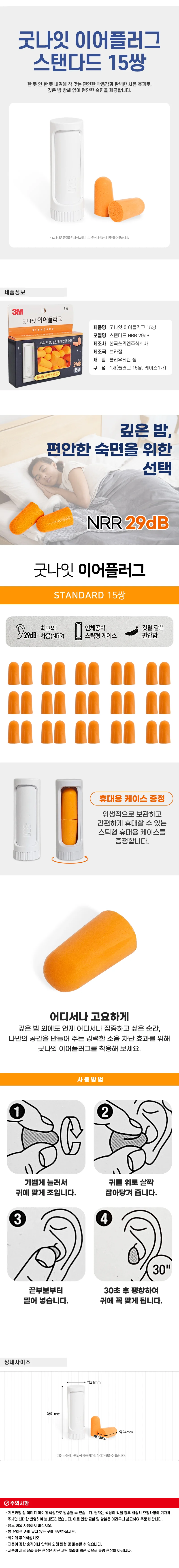3M 굿나잇 이어플러그 스탠다드(오렌지) 15쌍 29dB 상세1