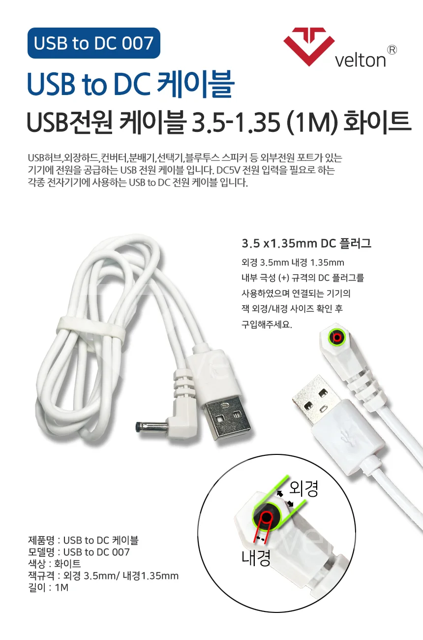USB to DC 전원케이블 3.5mm x 1.35mm 화이트 1M 상세1