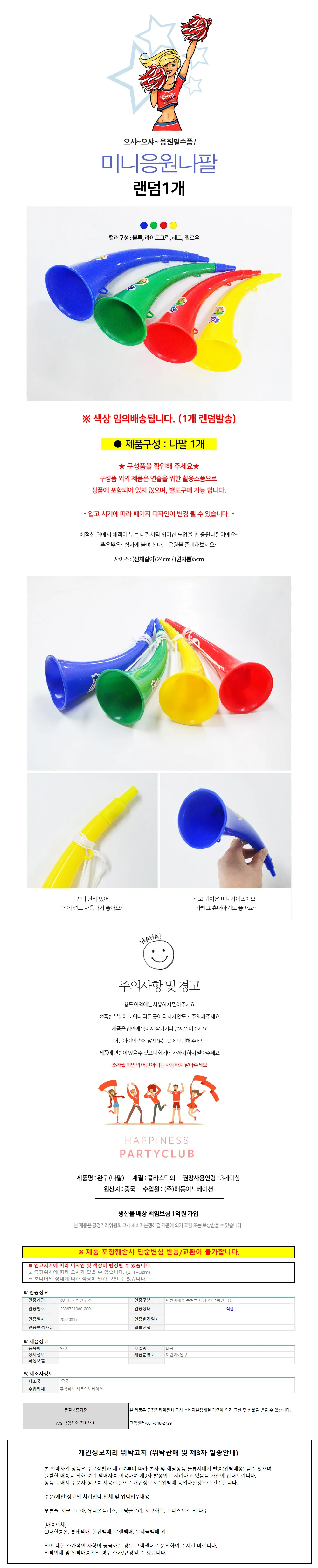해피파티 체육대회 운동회 응원용품 미니응원나팔 (랜덤1개) 상세1