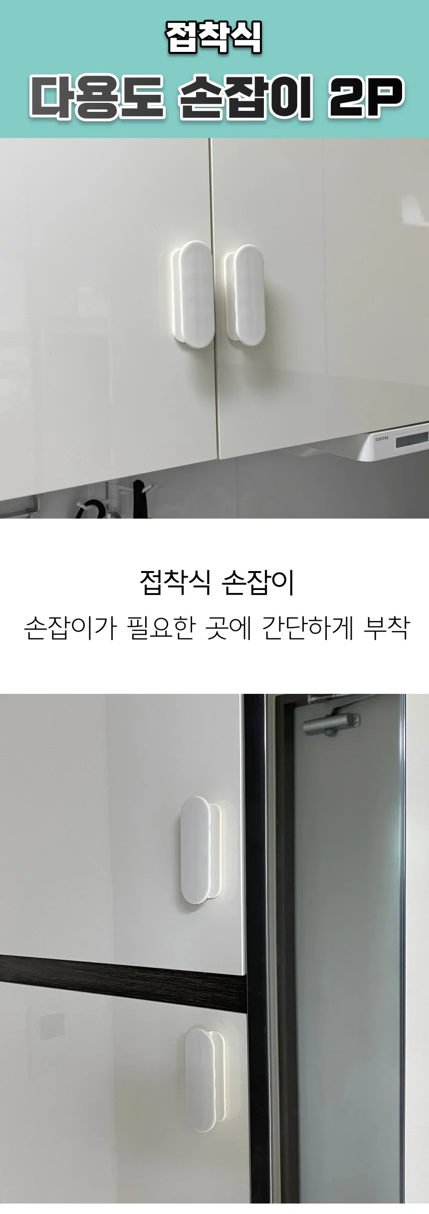 부착식 붙이는 접착식 서랍 창문 싱크대 수납장 신발장 문 손잡이 2P 상세1
