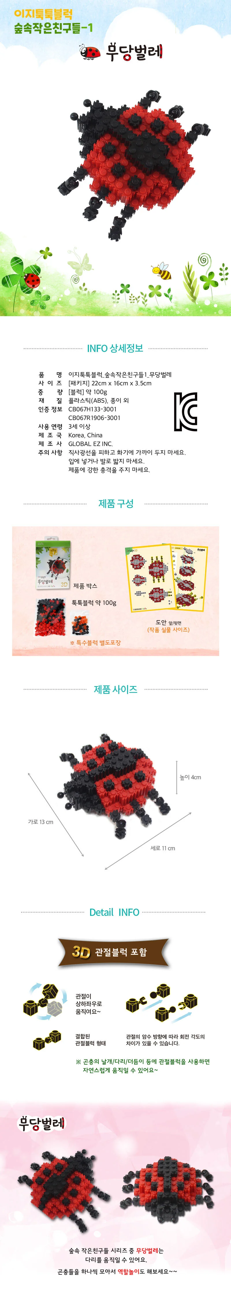글로벌이지 이지 툭툭블럭 무당벌레 숲속작은친구들1 상세1