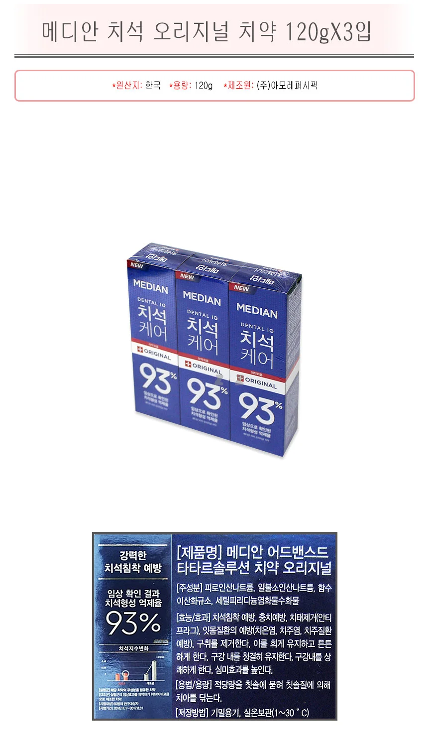 메디안 치석 오리지널 치약 120gX3입 -TJ/칫솔/치실 상세1