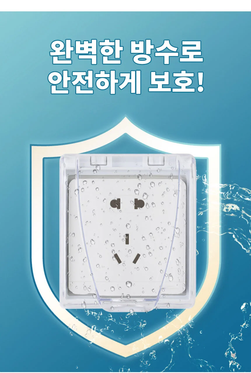 콘센트 방수 케이스 물튀김방지 덮개 커버 가리개 대형 상세4
