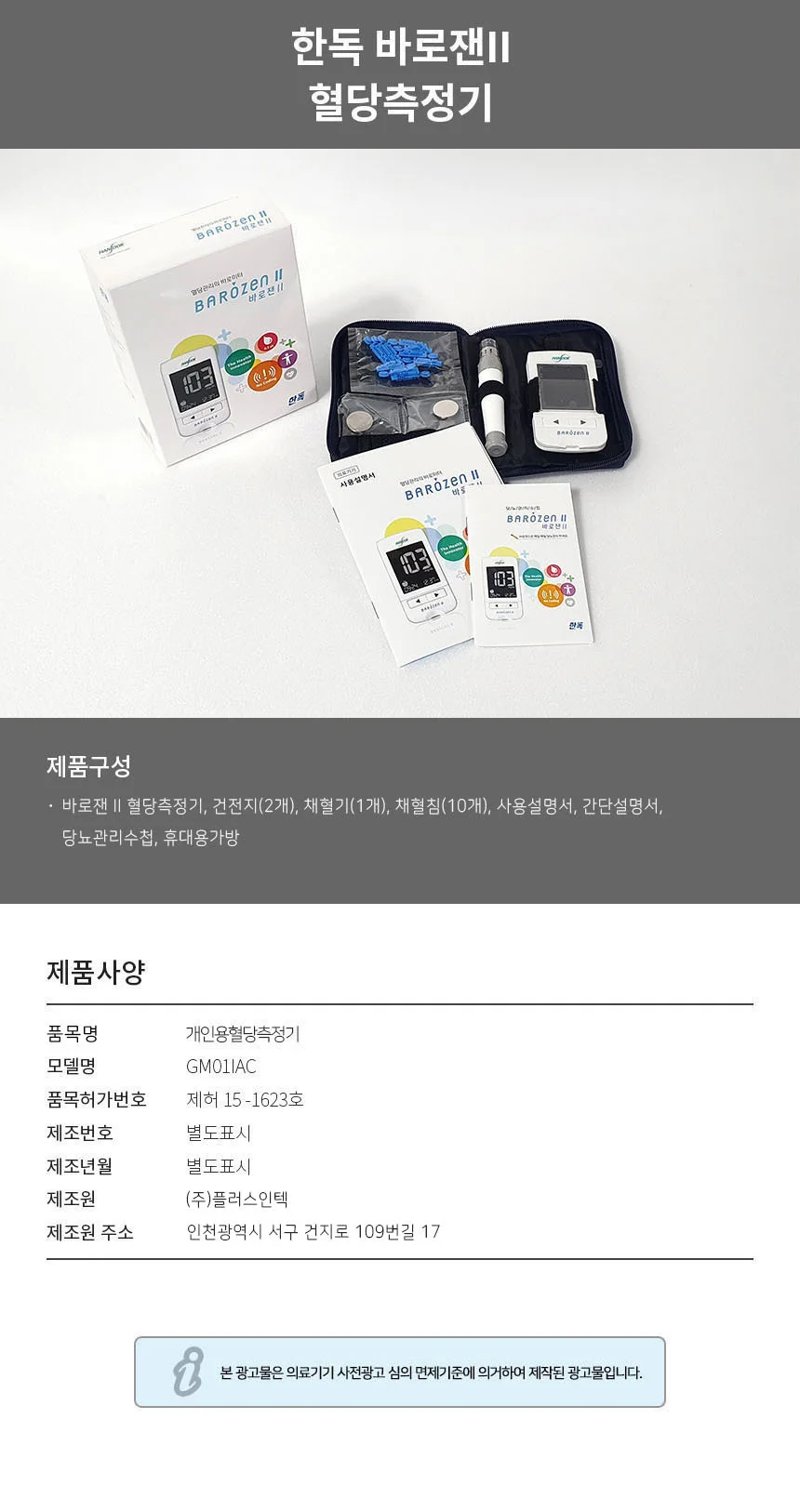 바로잰 혈당측정기+혈당지100매+침110개+솜100매 상세2