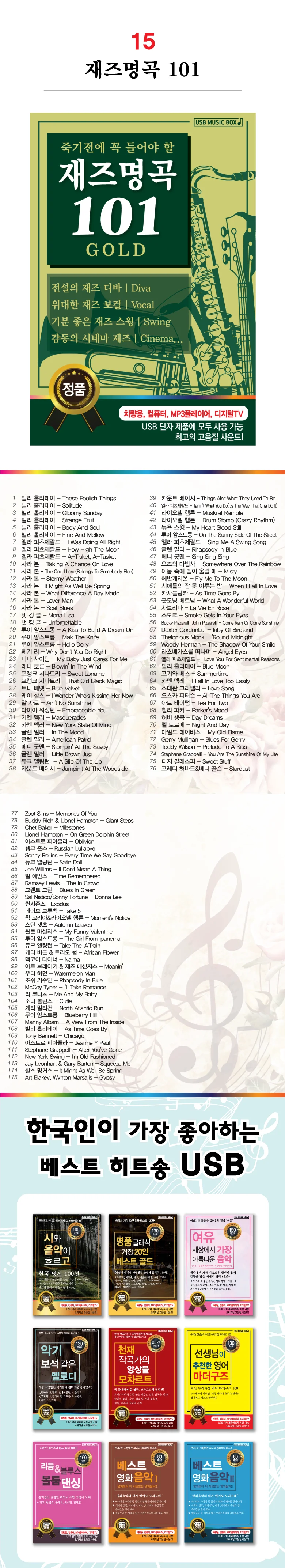 재즈명곡 101 (USB) 차량용 노트북 mp3 베스트 히트송 USB단자 상세1