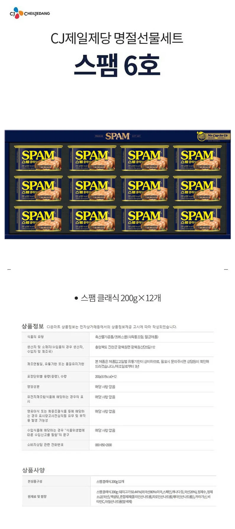 CJ 스팸 선물세트 6호 명절 추석 선물 세트 설날 1박스 상세1