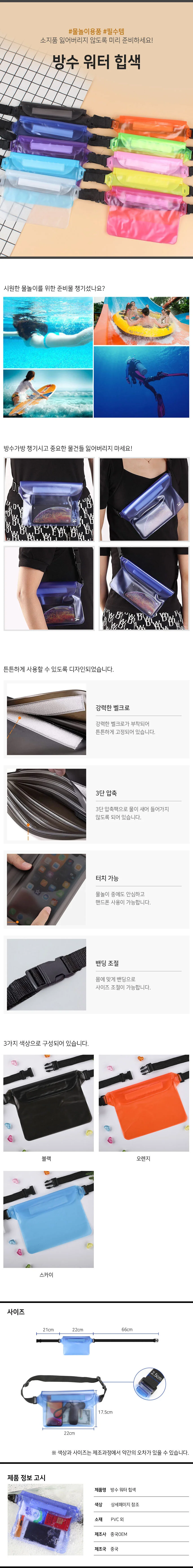 방수힙색 방수백 물놀이용 방수파우치 핸드폰 상세1