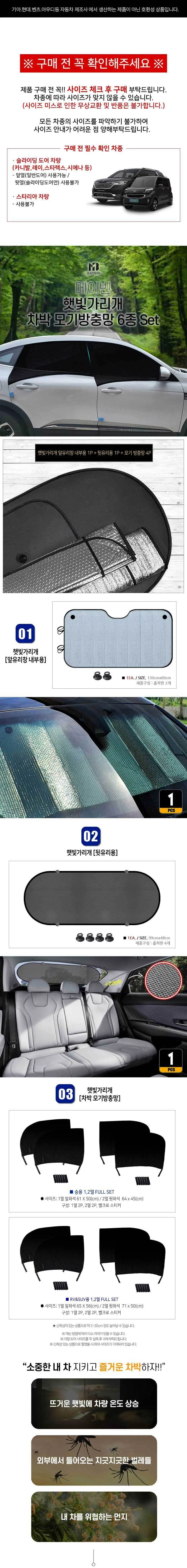 뉴SM3 자동차 모기방충망 햇빛가리개 6종세트 상세2