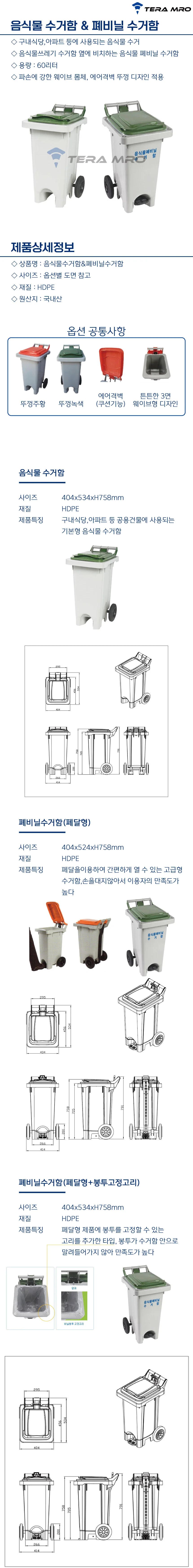 음식물쓰레기통 60L 음식물폐비닐수거함 60L 상세1