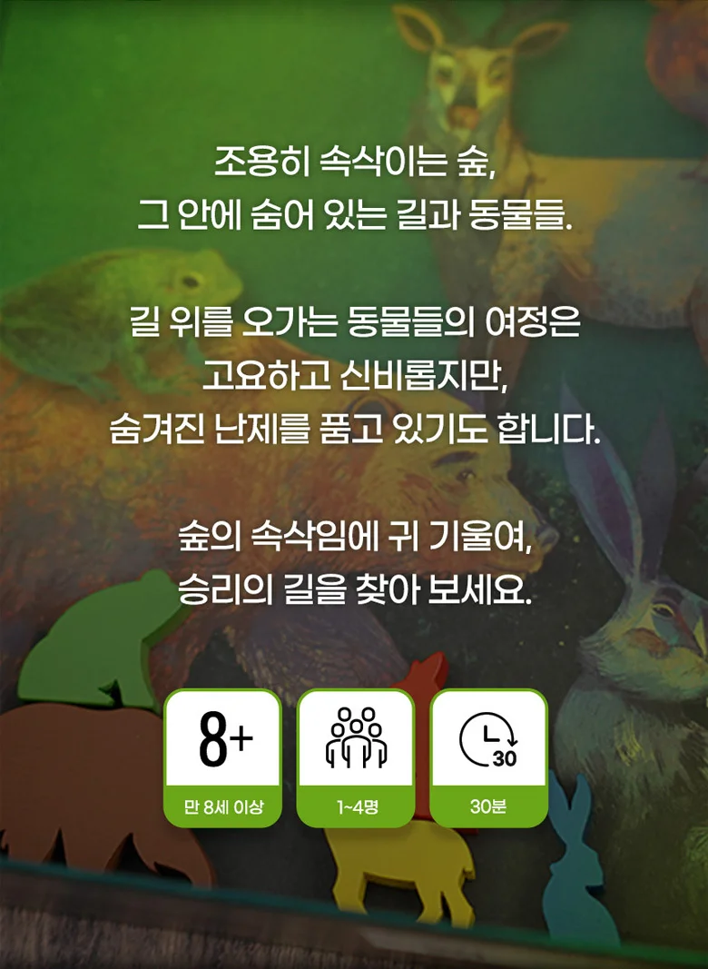 숲의 속삭임 보드게임 학생 어린이 가족 커플 패밀리 게임 상세4