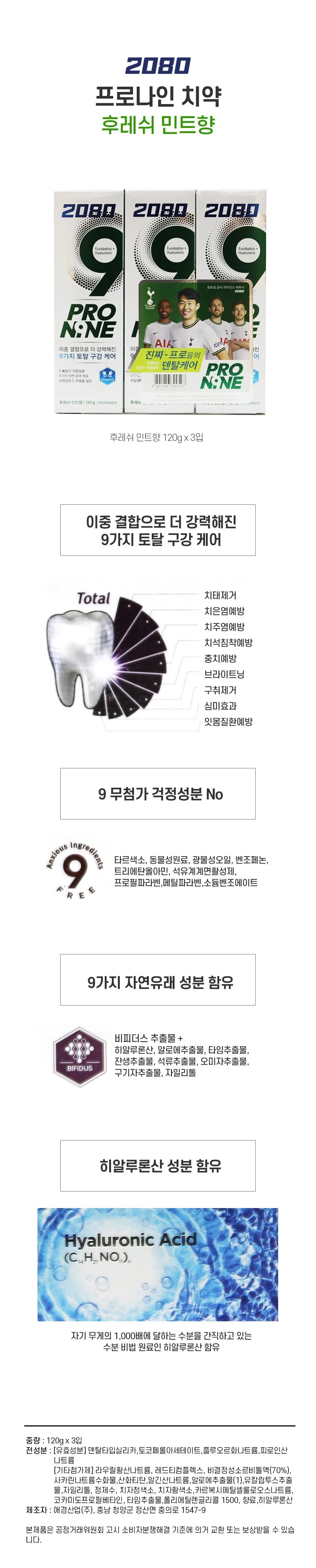 2080프로나인스트롱민트향 후레쉬민트향 120g 3입set 상세1
