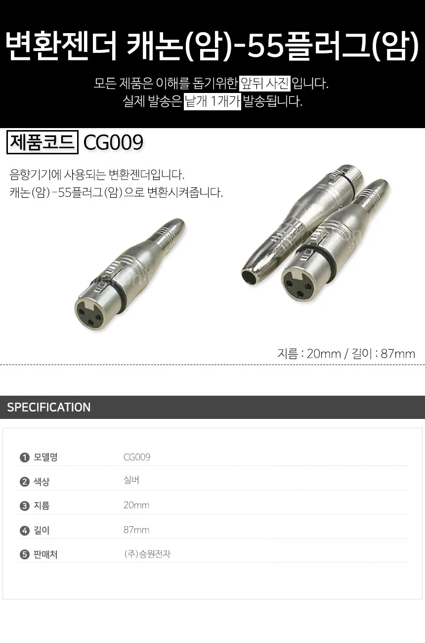 CG009 캐논(암) to 55잭(암) 변환젠더 상세1