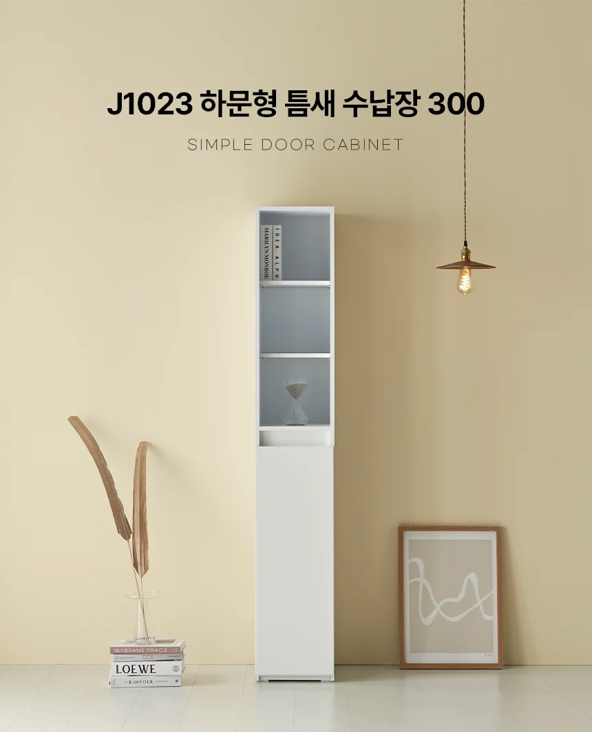 디포랙 하문형 틈새 수납장 300 상세1