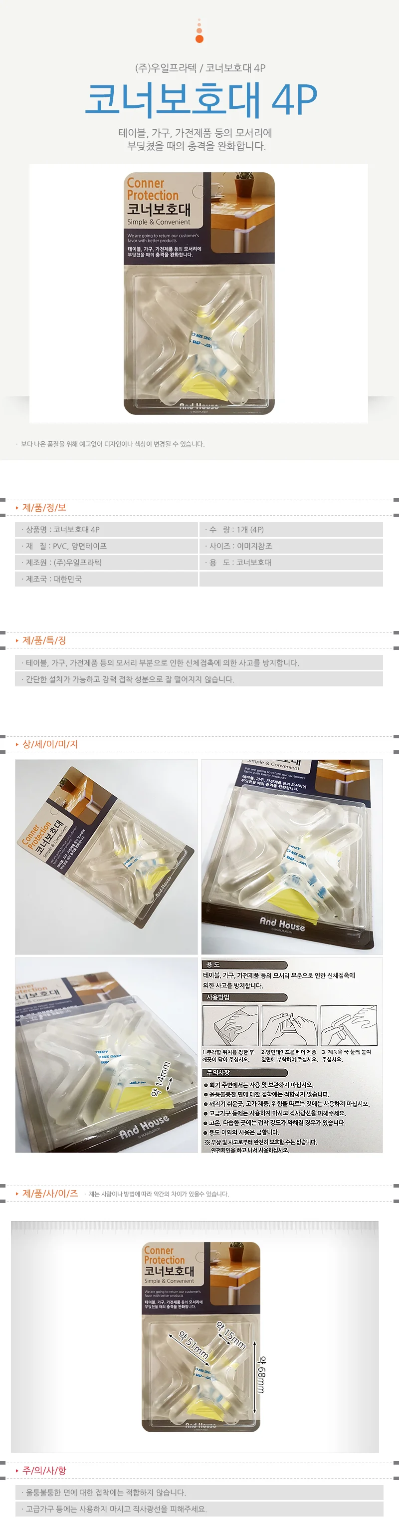 우일 (코너보호대 4P) 모서리보호대 테이블 가구 가전 상세1