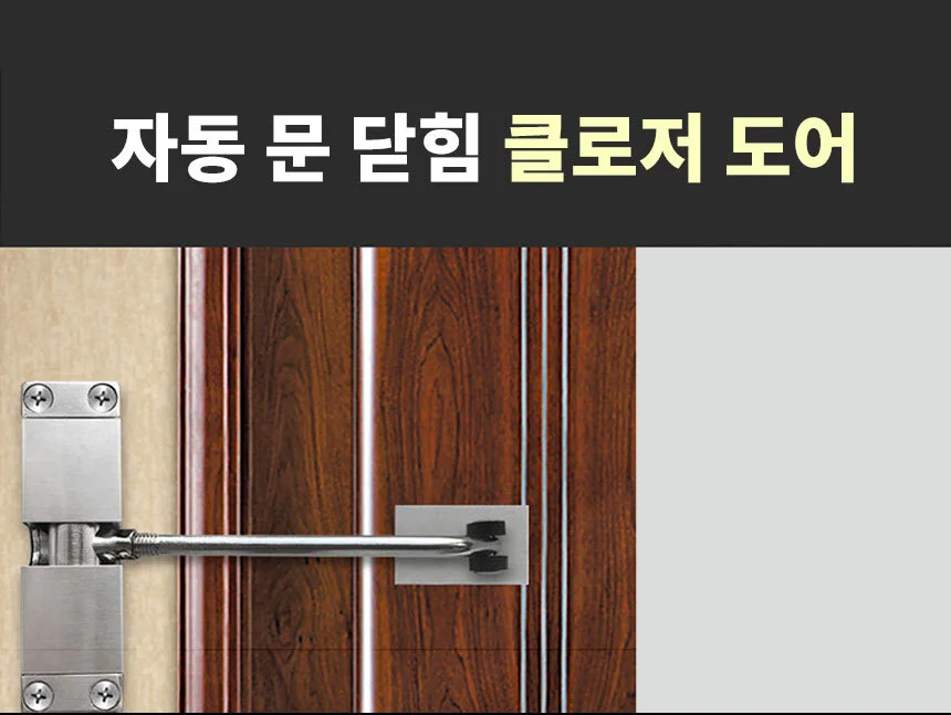 미니 도어클로저 실내 현관문 자동문닫힘 상세2