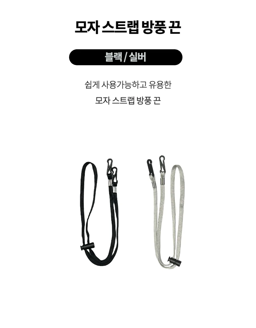 모자 스트랩 방풍 끈 클립 길이 조절 상세1