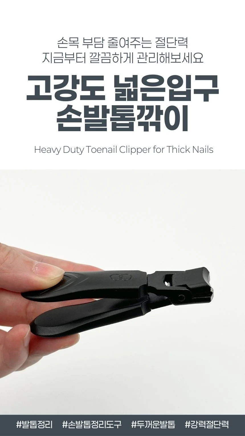 두꺼운 발톱깎이 고강도 손톱깎이 와이드날 케이스포함 상세1