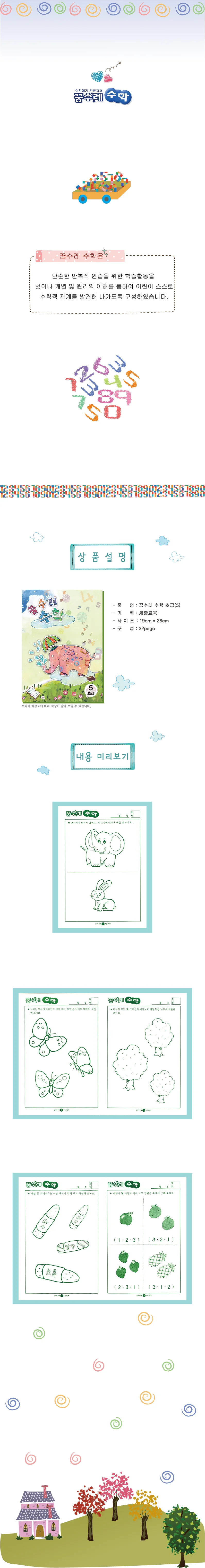 (영아)꿈수레 수학 초급 7단계 상세5
