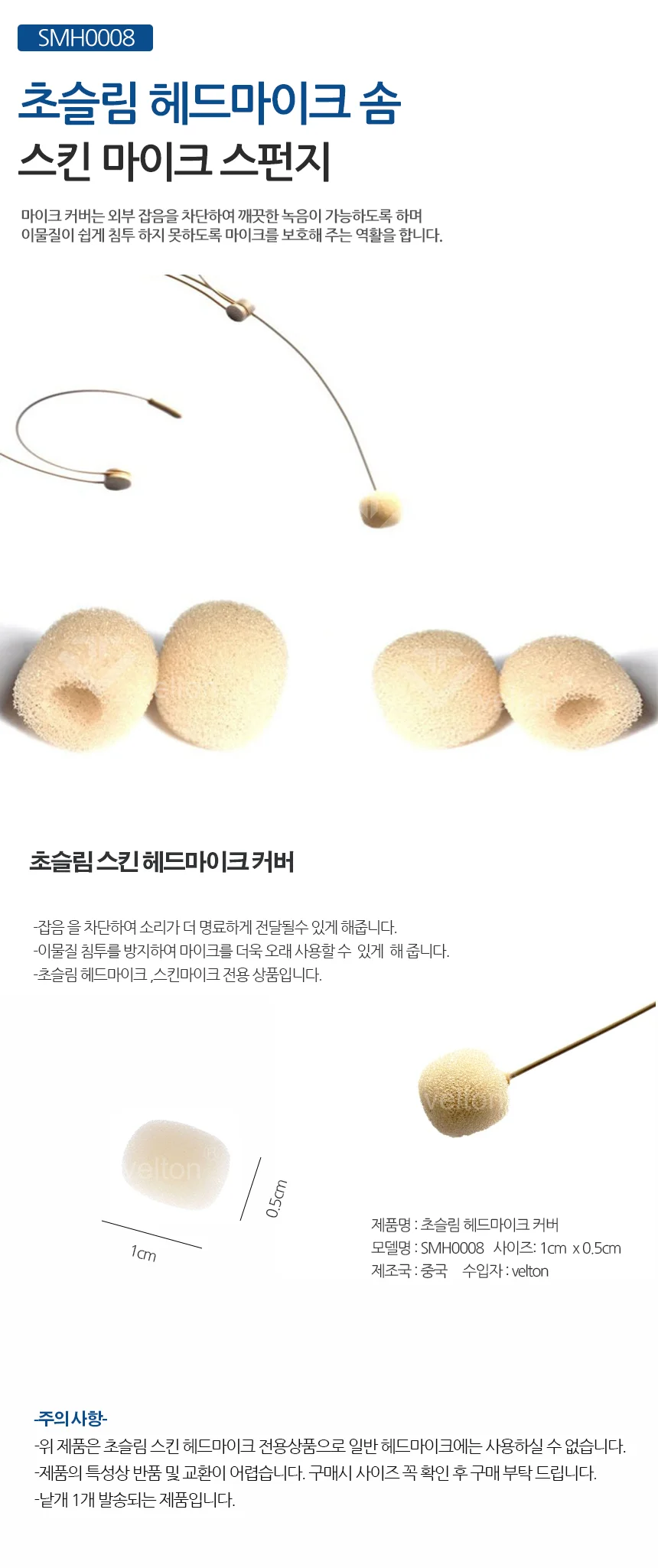 SMH0008 헤드마이크솜 스킨 살색 마이크스펀지 마이크커버 상세1