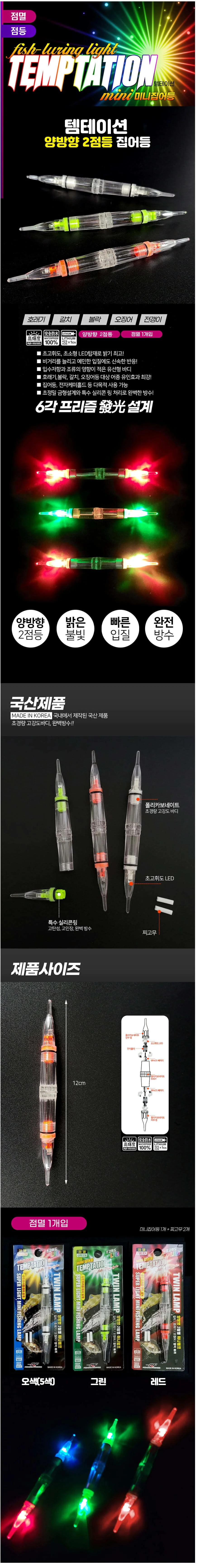 템테이션 미니 집어등 갈치 문어 2점멸 캐미라이트 1P 상세2