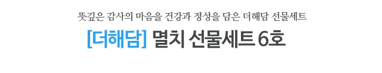 구정 멸치 선물세트 6호 건어물 답례품 설날 명절 설 선물 단체 상세2