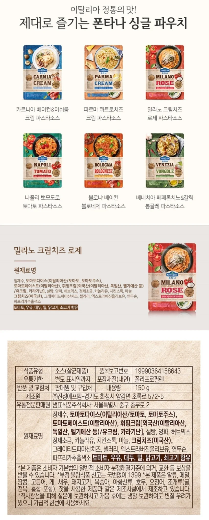 폰타나 밀라노 크림치즈 로제 파스타소스 150g 상세5