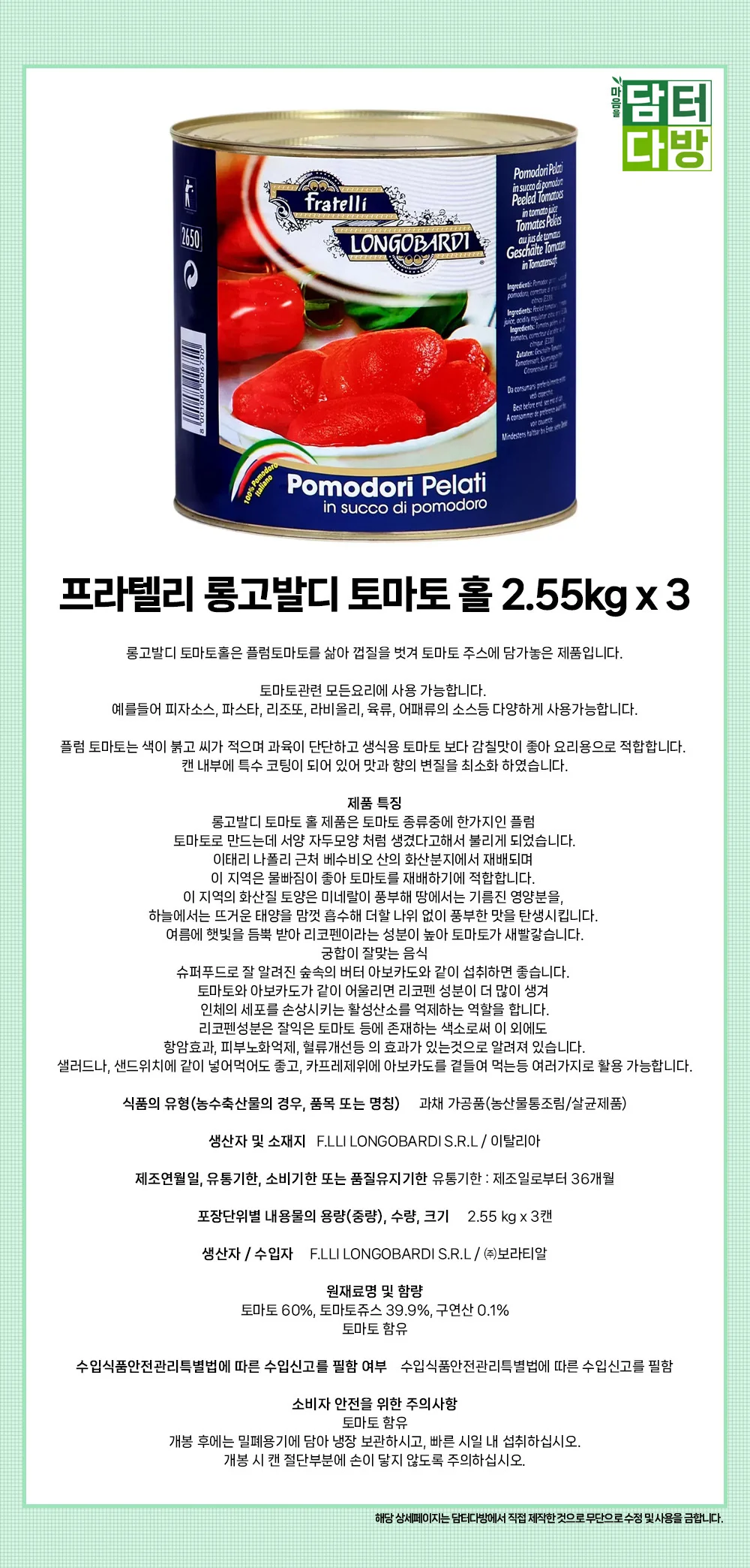 프라텔리 롱고발디 토마토 홀 2.55kg x 3 상세1