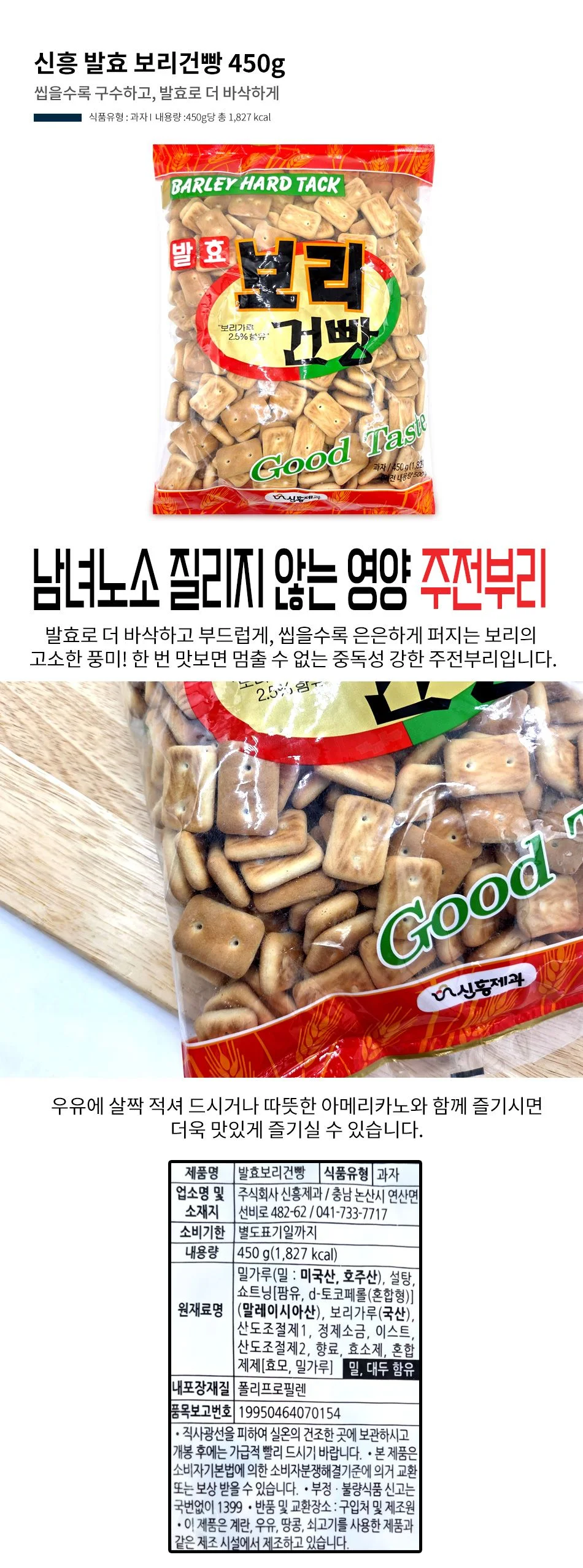 도매 신흥 발효 보리건빵 450g 1박스-10개 추억의 간 상세1