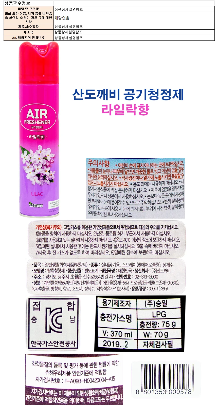 산도개비 공기청정제 300ml-라일락향 상세1
