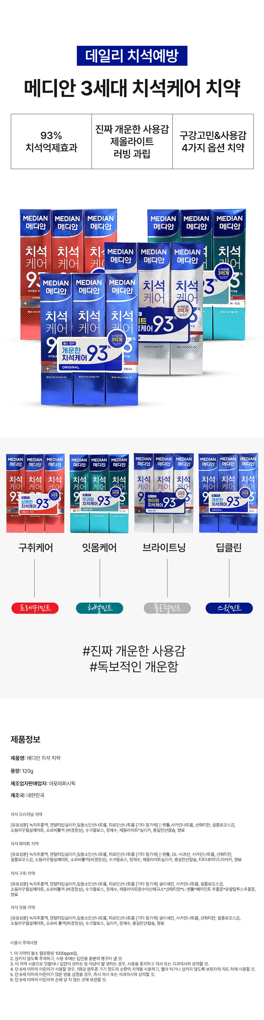 메디안 치석 케어 화이트 치약 120g 3개입 상세1