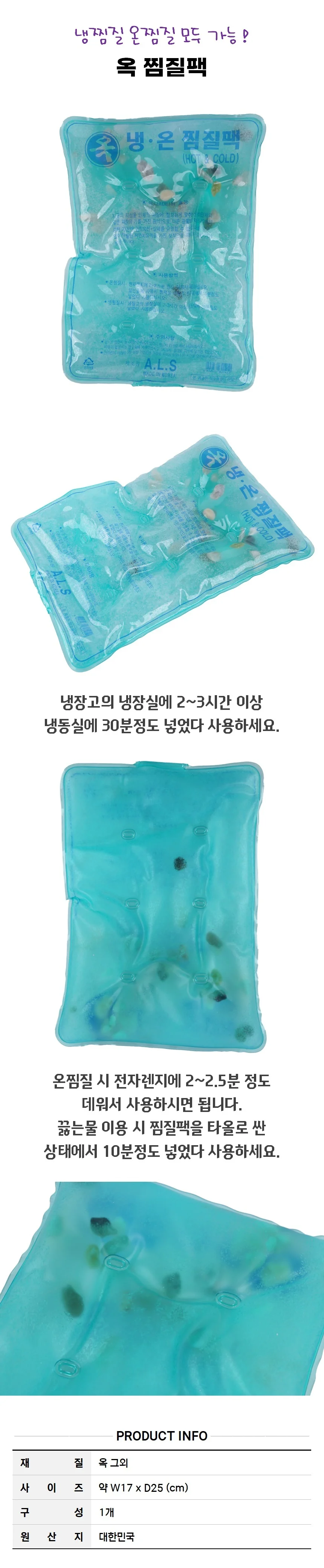 냉온 찜질팩-옥 약17x25cm 상세2