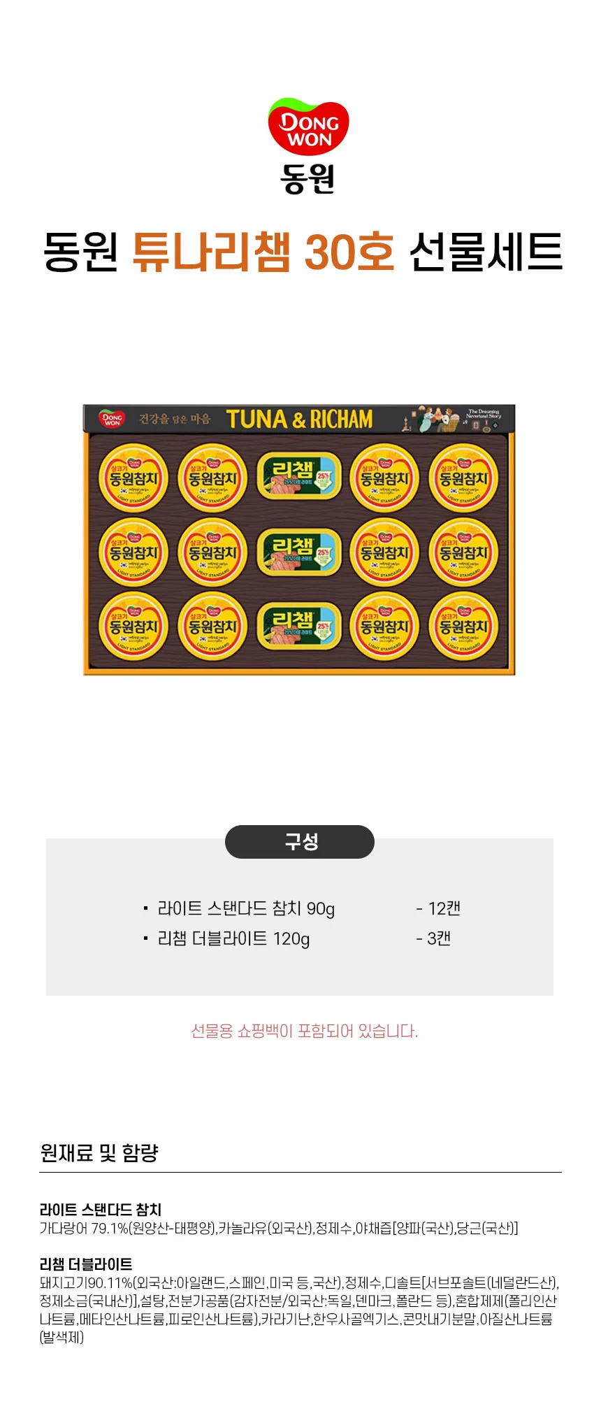 LW 동원 튜나리챔 30호 5세트입 한박스 참치 리챔 추석 설날 선물세트 상세1