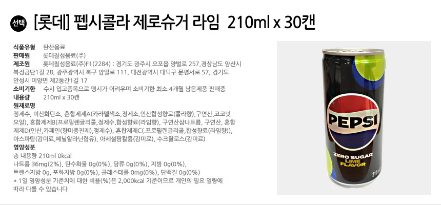 롯데 펩시콜라 제로슈거 라임 210ml x 30캔 상세2