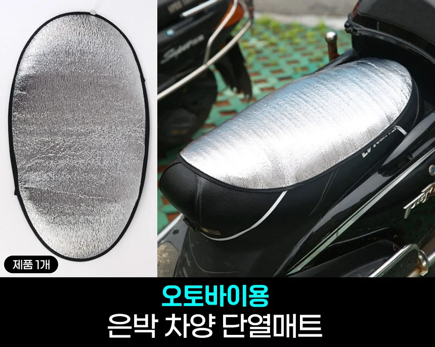 오토바이 안장 은박 차양 단열 패드 오토바이방석 바이크덮개 상세1