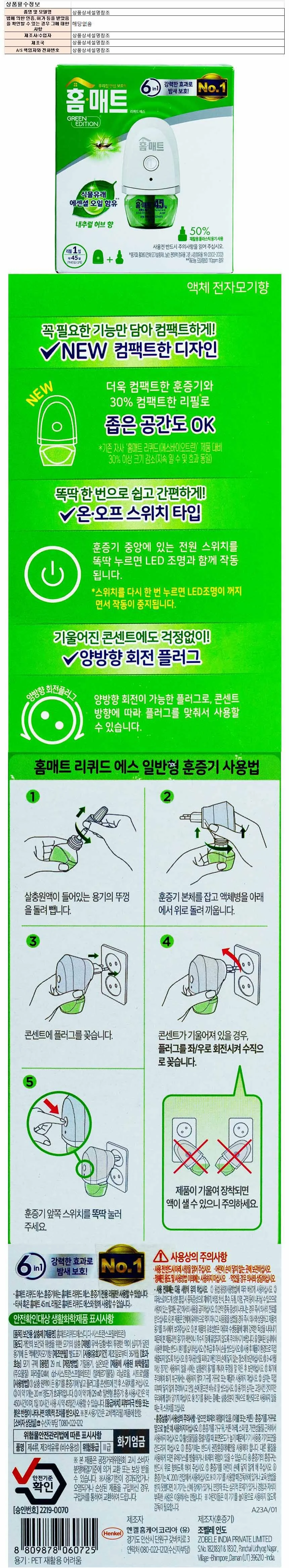 홈매트 리퀴드 에스 액체 전자모기향 29ml-내추럴 허브향 상세1