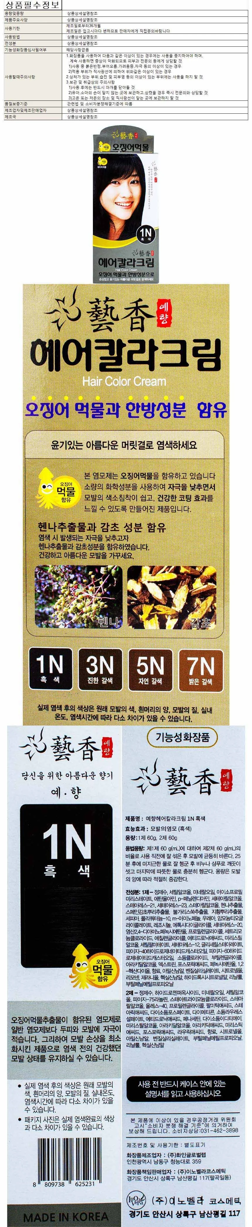 예향 오징어먹물 헤어칼라크림 1N-흑색 60g 상세1