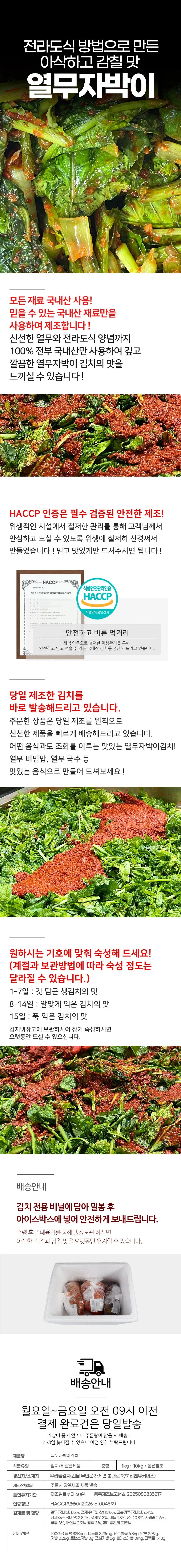 전라도에서 만든 열무자박이 3kg / HACCP인증 상세1