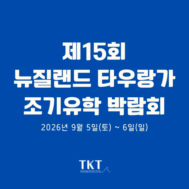제15회 뉴질랜드 타우랑가 유학박람회