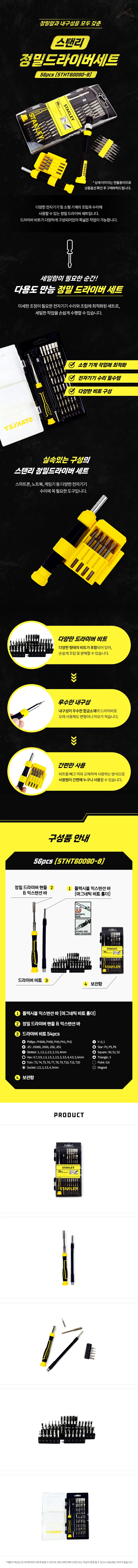 스탠리 정밀드라이버세트 56pcs (STHT60090-8) 상세1